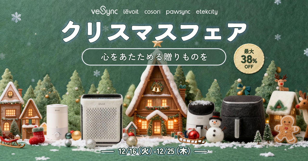 【年内最後のビッグチャンス！】VeSync「クリスマスフェア」開催