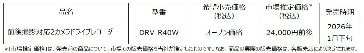 前後撮影対応2カメラドライブレコーダー「DRV-R40W」を発売