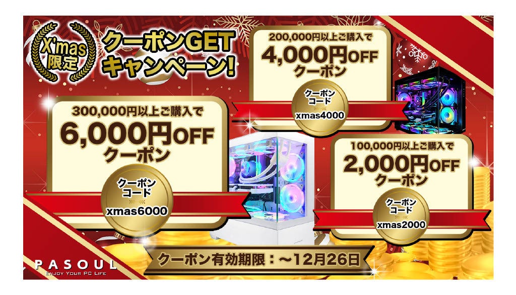 国産ゲーミングPC専門店「PASOUL」 最大6,000円OFFの「X’mas限定クーポンキャンペーン」を開始