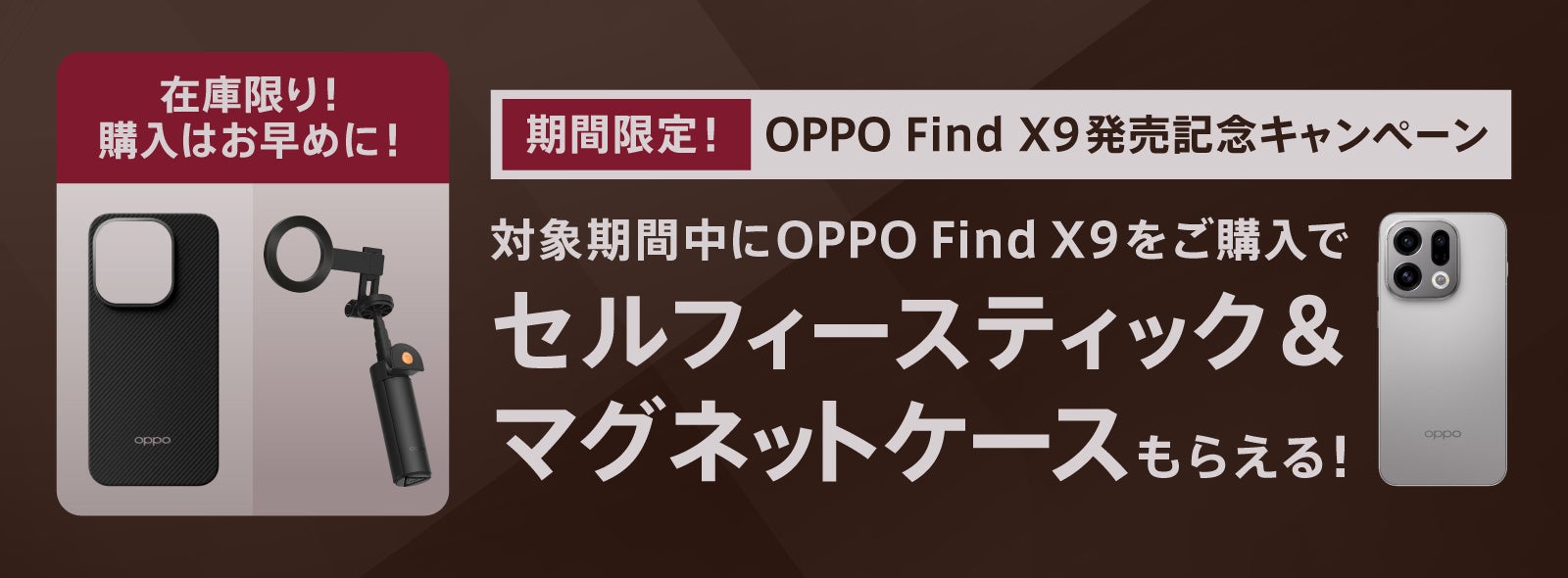 auにてOPPO Find X9ご購入者対象、セルフィースティック＆マグネットケース プレゼントキャンペーン