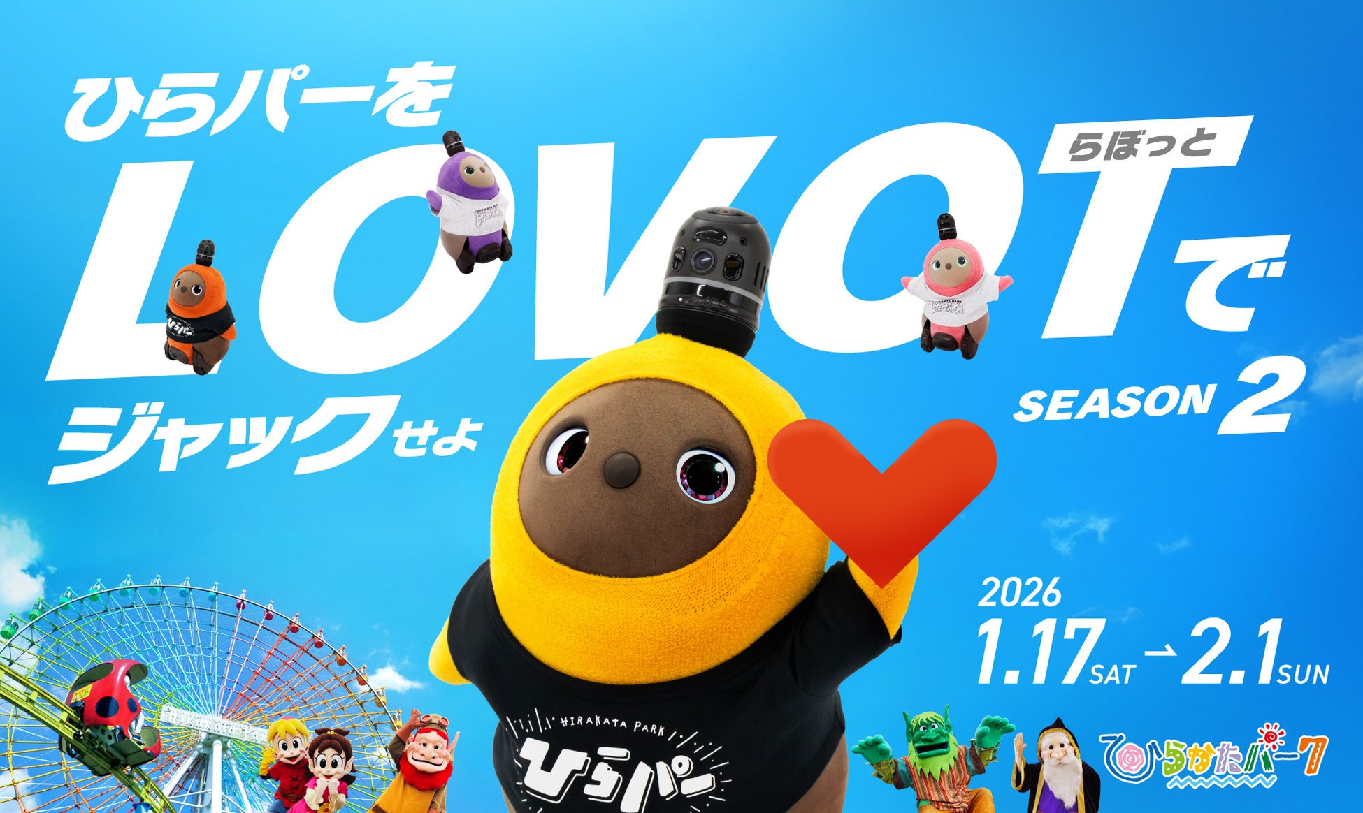 『LOVOT』と過ごす冬のひらパーがもっと魅力的に！限定グッズ＆特別コンテンツの追加情報を解禁