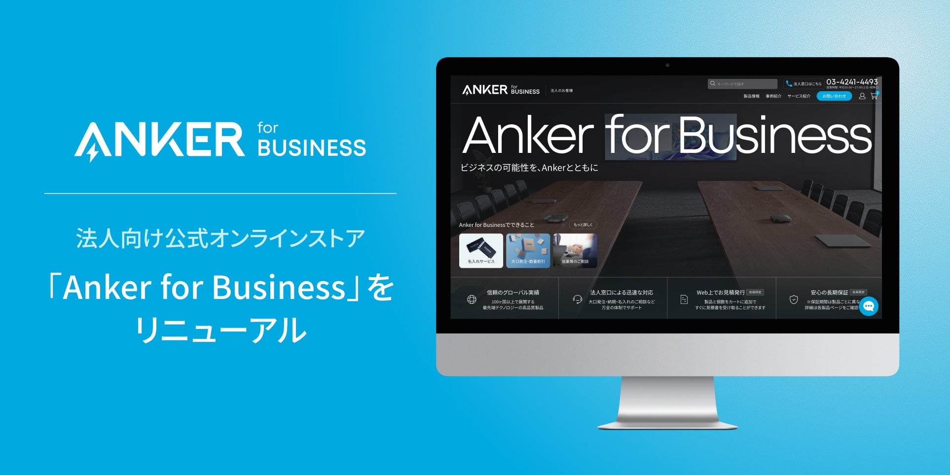 【アンカー・ジャパン】法人向け公式オンラインストア「Anker for Business」をリニューアル！リニューアルを記念して期間限定キャンペーンを実施