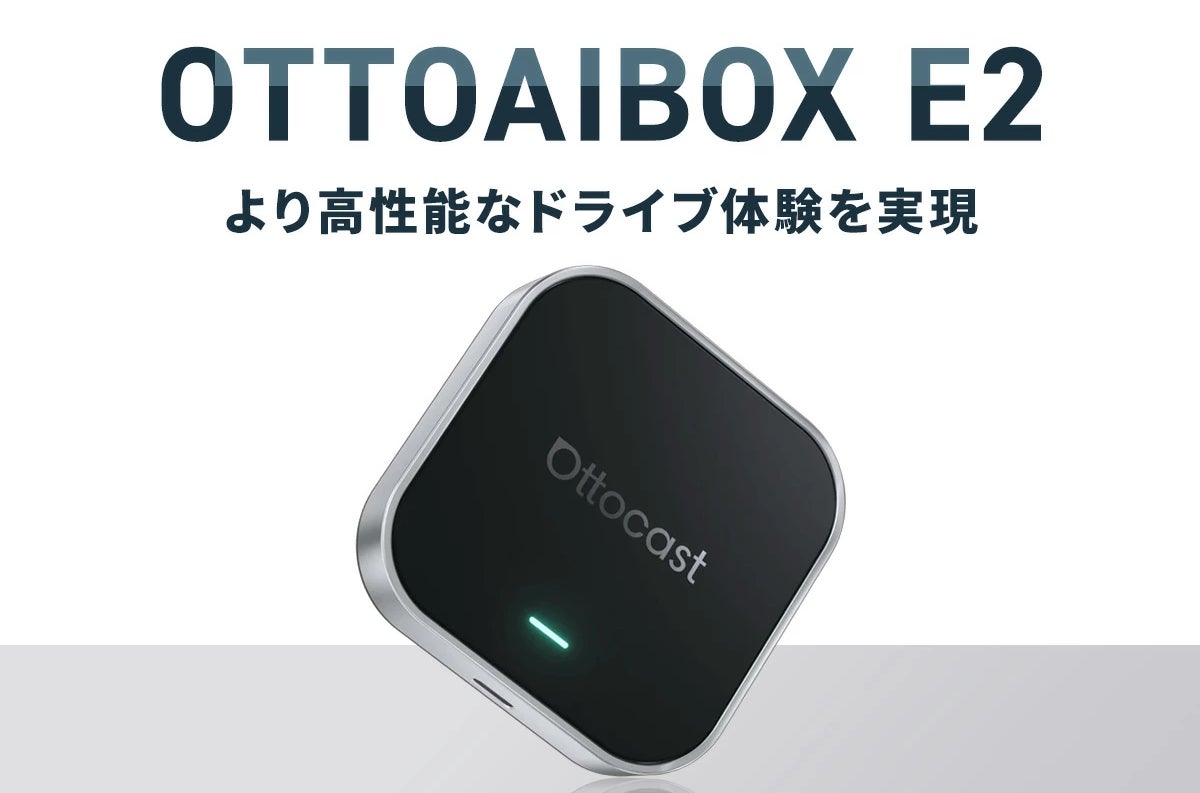 1台で愛車をスマート化できる車載AIデバイス「OttoAibox E2」待望の正規モデルがついに登場。
