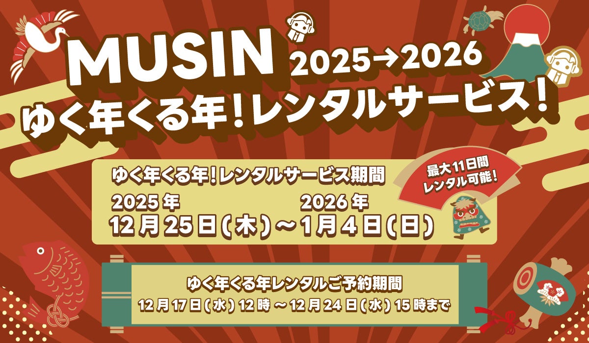【株式会社MUSIN】年末年始にオーディオ製品をご自宅でお楽しみいただけるキャンペーン『MUSINゆく年くる年！レンタルサービス！2025→2026』12月17日(水)12:00より予約期間スタート‼