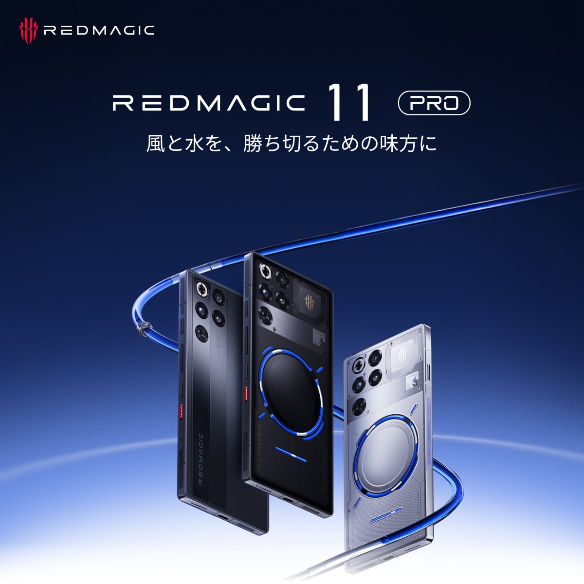 業界初※水冷技術を搭載したゲーミングスマホ！「REDMAGIC 11 Pro」を12月24日より先行予約販売開始——究極の性能とサイバー美学を体現する一台
