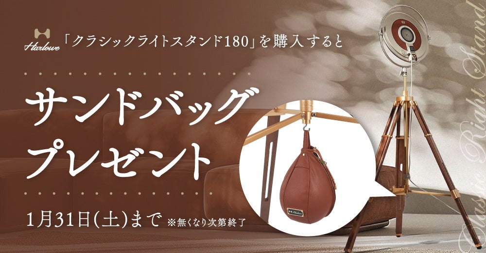 システムファイブ、Harlowe「クラシックライトスタンド180」を購入するとサンドバッグをプレゼントするキャンペーン開催中。1/31まで