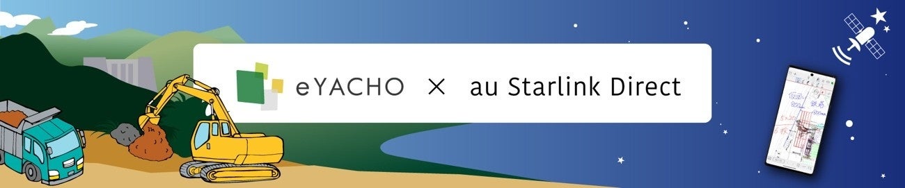 施工管理アプリ「eYACHO」が「au Starlink Direct」に対応