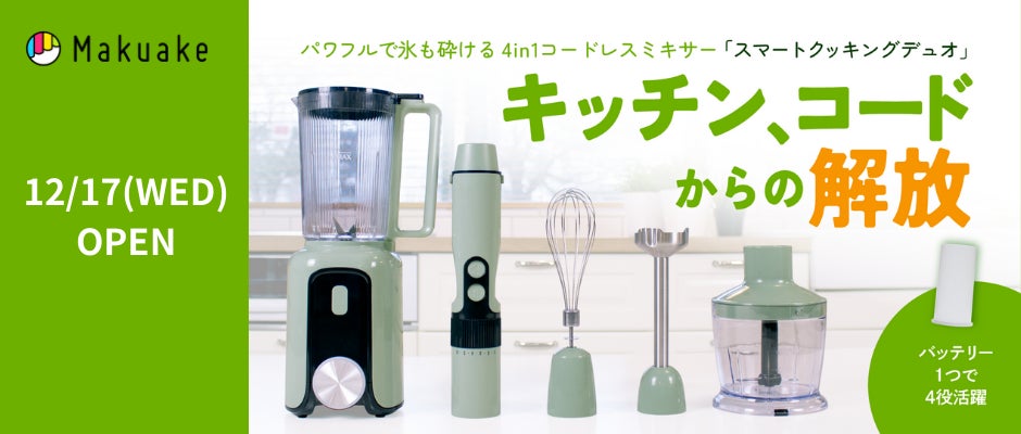 バッテリー1つで調理家電4役。コードレス調理を実現した「スマートクッキングデュオ」本日よりMakuakeにて先行販売開始