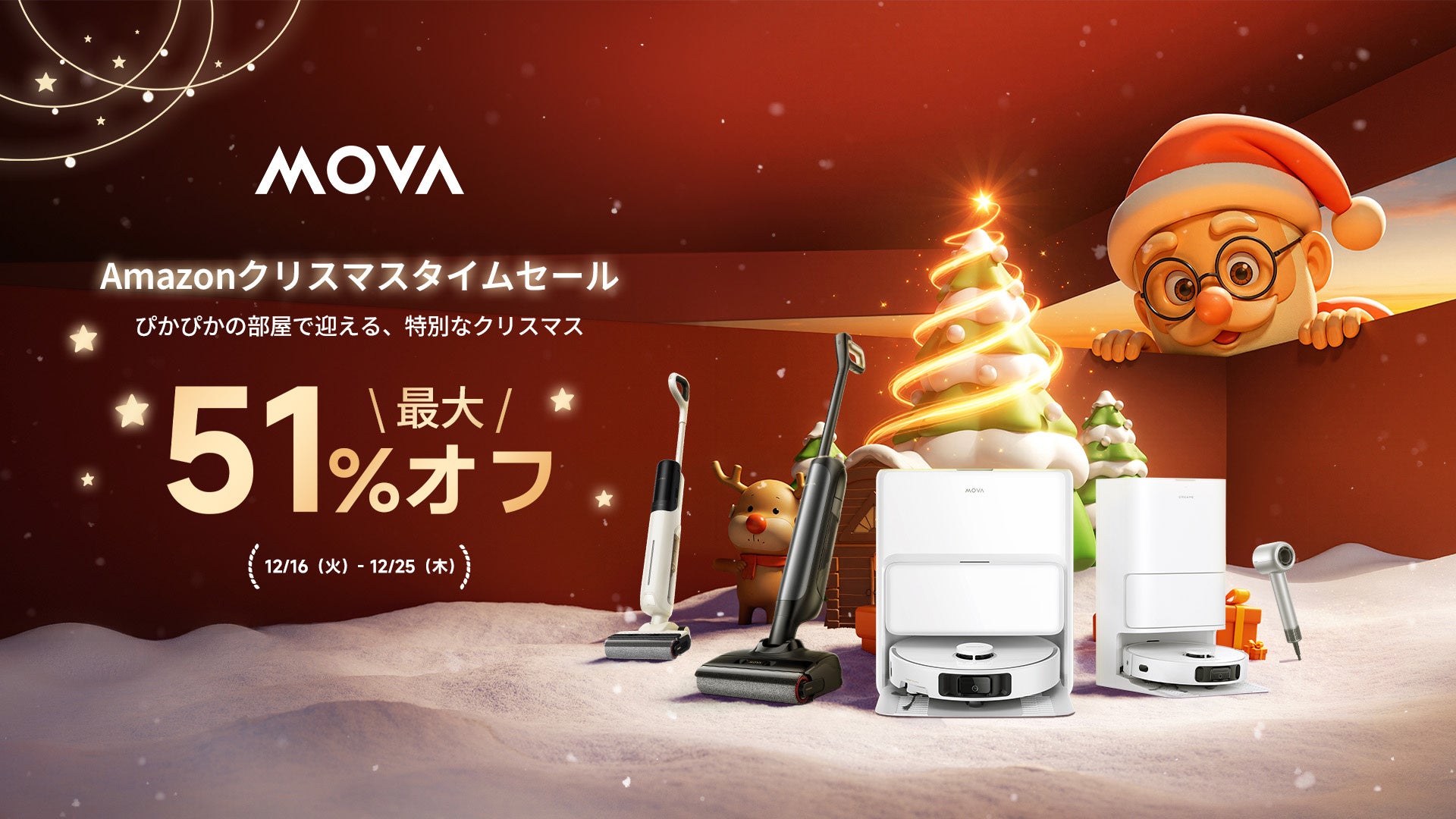 MOVA クリスマス限定セール開催！年末大掃除にぴったりのロボット掃除機などが特別価格