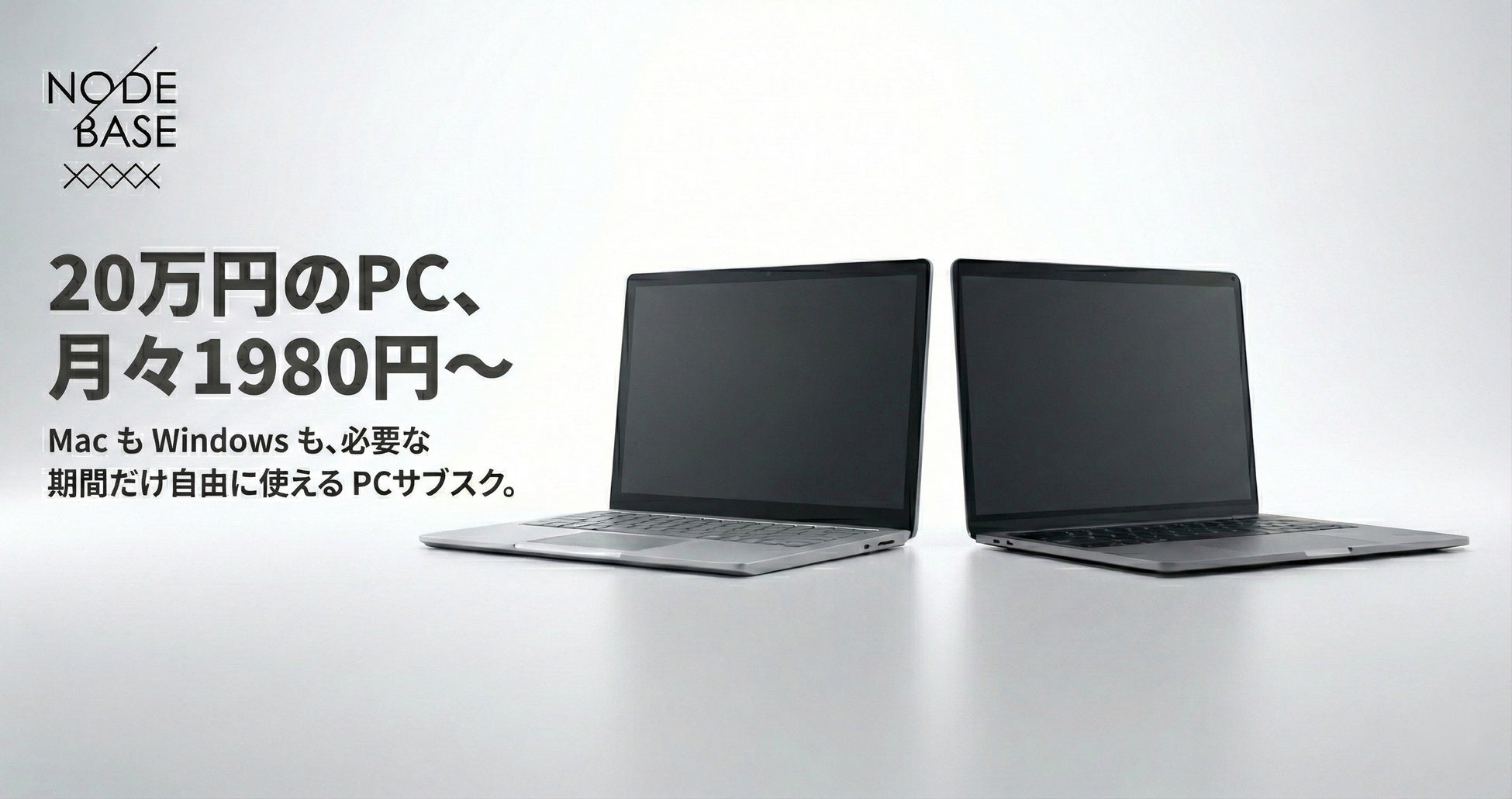 66円からPC利用可能！PC買い替えに新しい選択肢のサブスクリプションサービス「NODE BASE」を2025年12月18日（木）より提供開始
