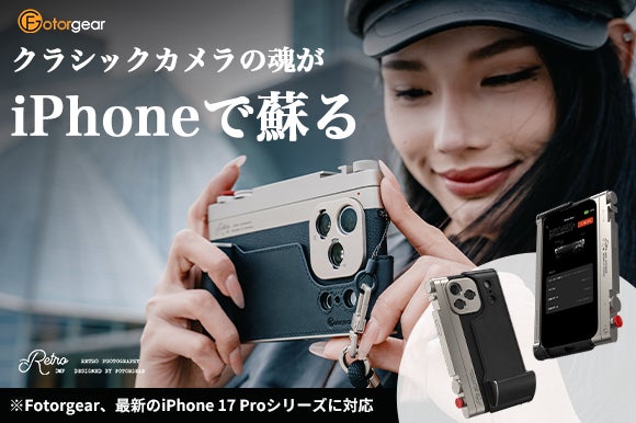 【最新のiPhone 17 Proシリーズ対応】スマホを「本気」のカメラに変える「Fotorgear Retro DMF」が進化！75mmマクロ＆2X望遠レンズも新登場