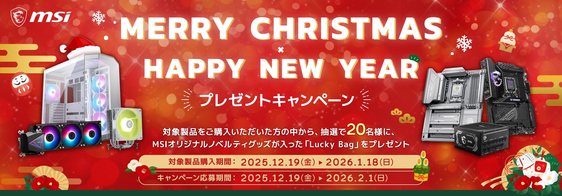 「Merry Christmas ＆ Happy New Yearプレゼントキャンペーン」 を開催！　MSI のPCパーツを購入して、「Lucky Bag」をゲットしよう！