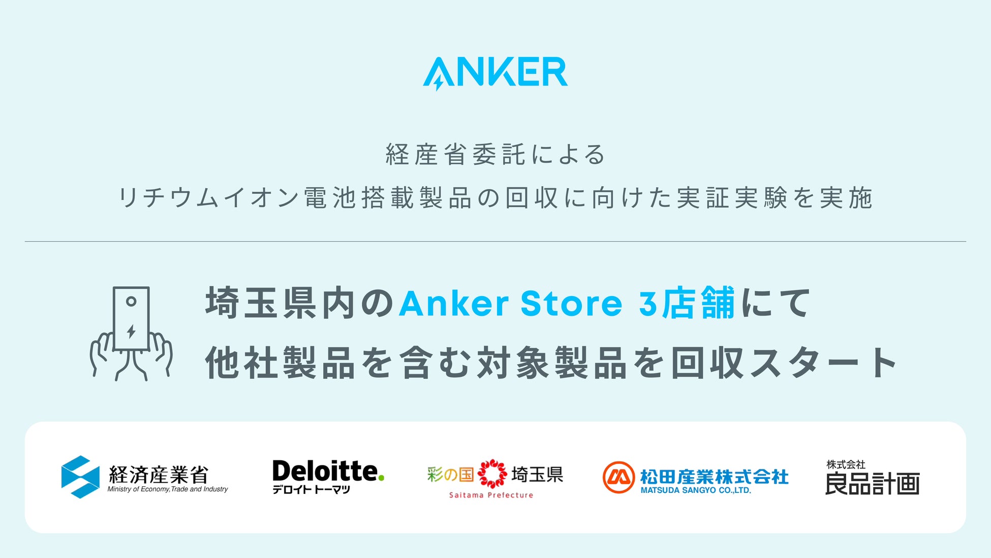 【アンカー・ジャパン】経済産業省委託のリチウムイオン電池搭載製品の回収に向けた実証実験を開始　埼玉県内のAnker Storeにて他社製品を含む対象製品の回収を実施