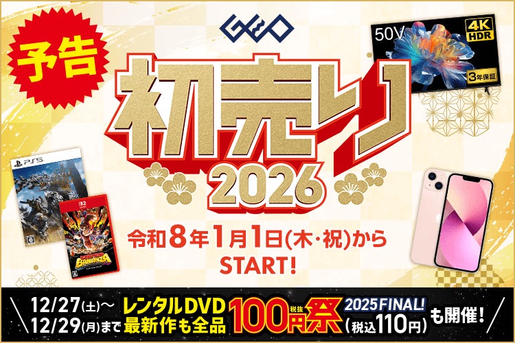 中古スマホやゲーム、4Kテレビがお得に買える！『ゲオの初売り 2026』を開催