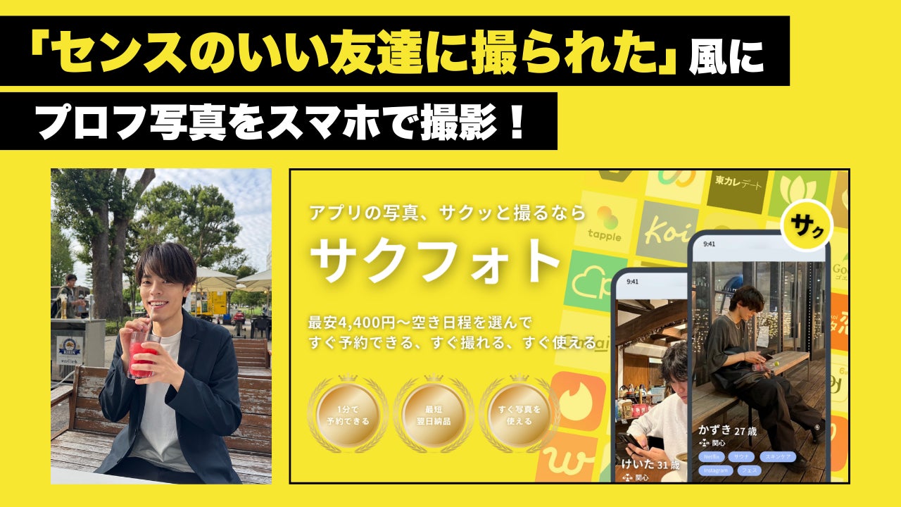 【12月中の注文限定で割引キャンペーン中！】スマホ撮影特化型マッチングアプリの写真撮影サービス「サクフォト」が全国9エリアで正式リリース！
