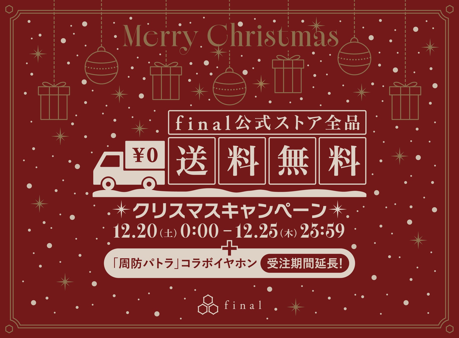final公式ストア（WEB）限定・全品送料無料クリスマスキャンペーン開催
