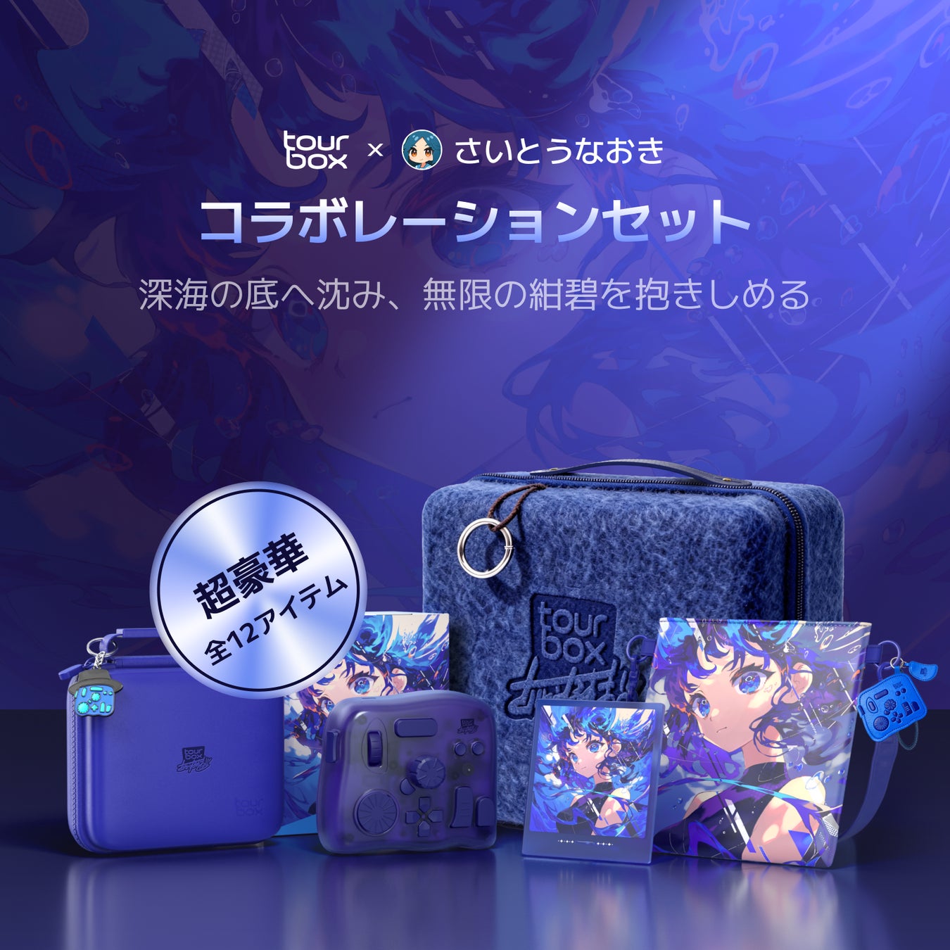 さいとうなおき X TourBox コラボセット発表！最新機種TourBox Elite Plusの限定カラー+コラボグッズ盛りだくさん！