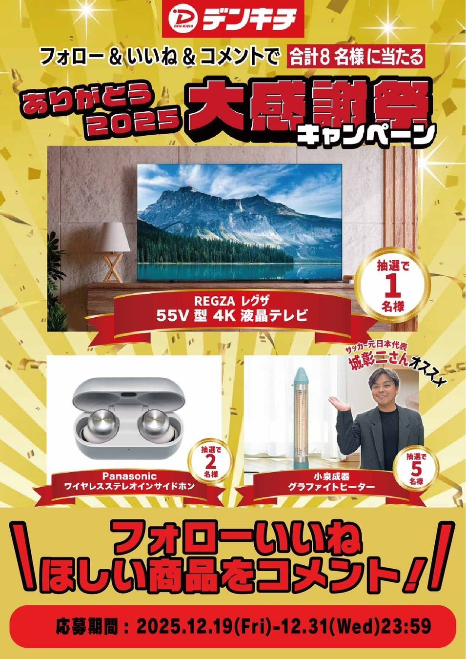 【SNSキャンペーン】抽選で合計8名様に豪華家電が当たる！REGZA 55V型4Kテレビなどをプレゼント