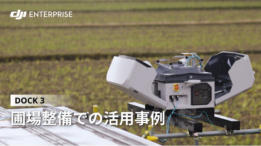 DJI産業用ドローンが、圃場整備事業の効率化と業務改善に貢献