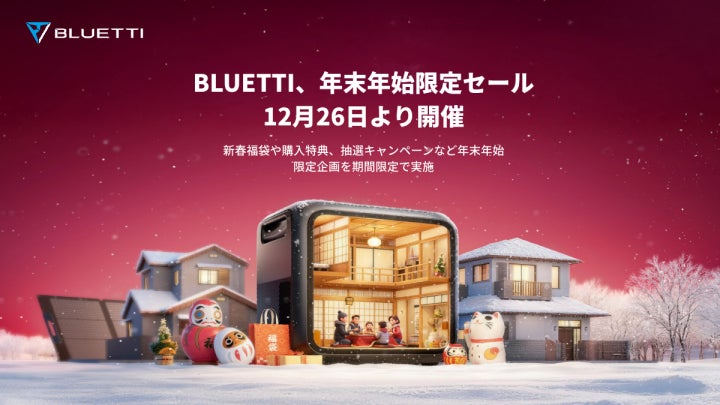 BLUETTI、年末年始限定セールを12月26日より開催