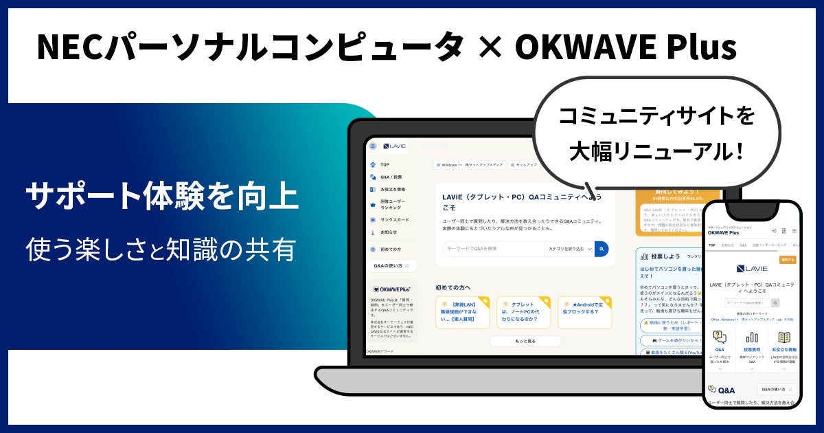 『OKWAVE Plus』LAVIEユーザー向けサポートコミュニティを大幅リニューアル ～使い方のヒントや投票参加ができる新機能を追加～