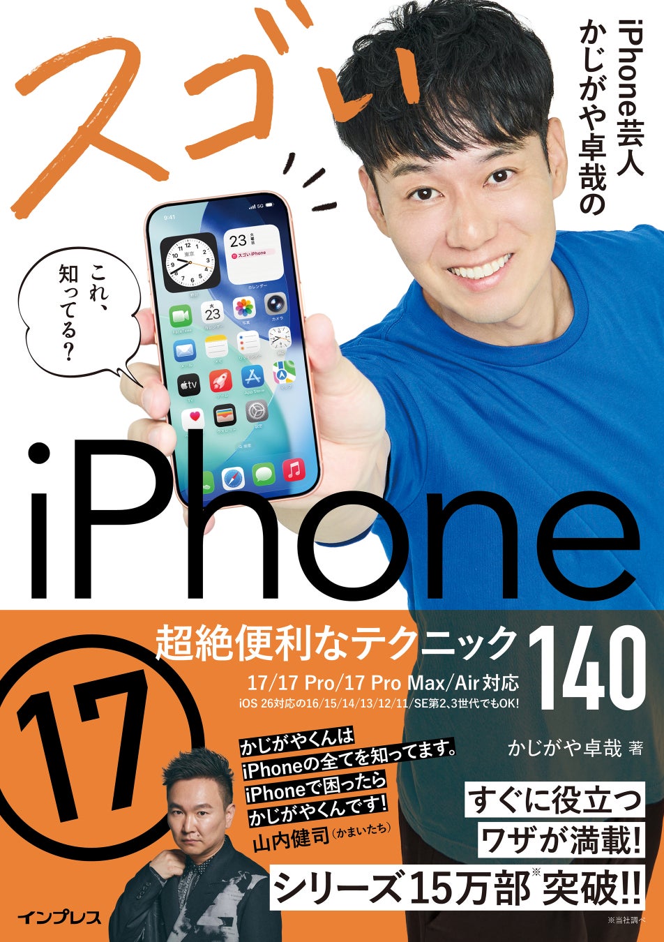 シリーズ累計15万部の解説書『iPhone芸人かじがや卓哉のスゴいiPhone 17 超絶便利なテクニック140 17/17 Pro/17 Pro Max/Air対応』を12月23日（火）に発売