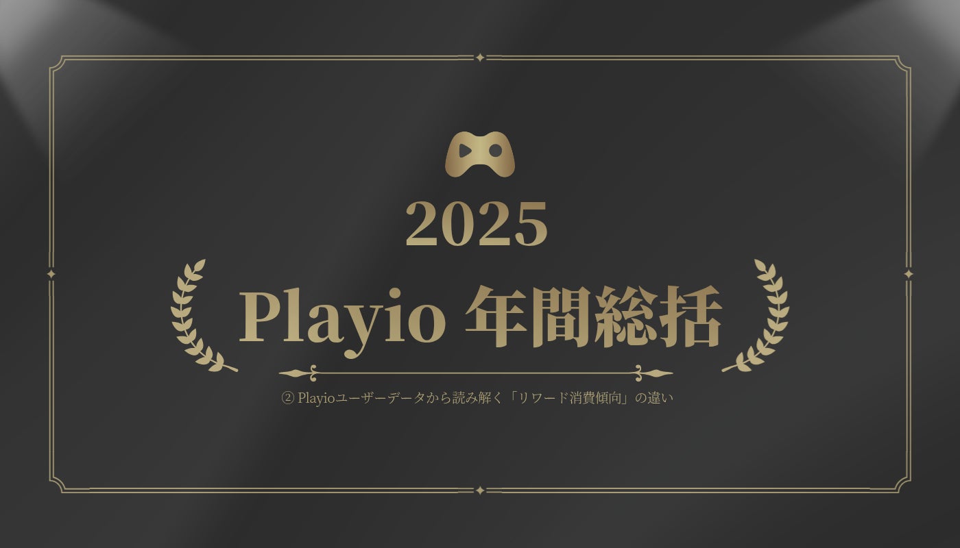 [Playio 2025年 年間総括｜国別モバイルゲームユーザー動向分析] ②
