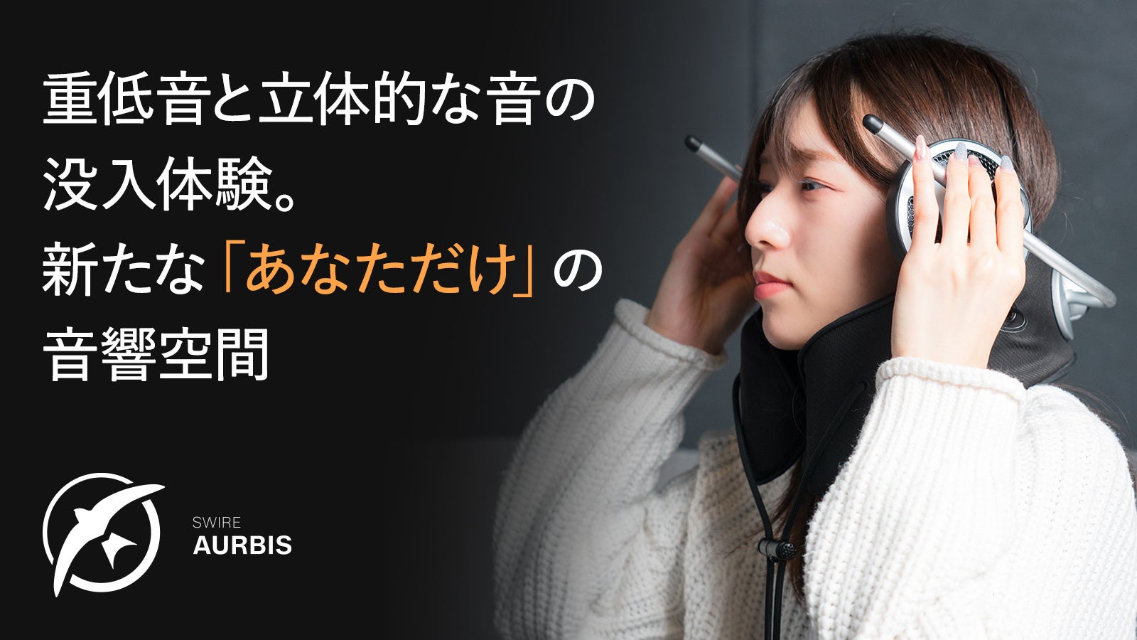 「SWIRE AURBIS(TM)（スワイヤー オルビス）」 — ヘッドホンの閉塞感から解放する新感覚パーソナルシアタースピーカー(TM)クラウドファンディングを2026年1月9日より開始