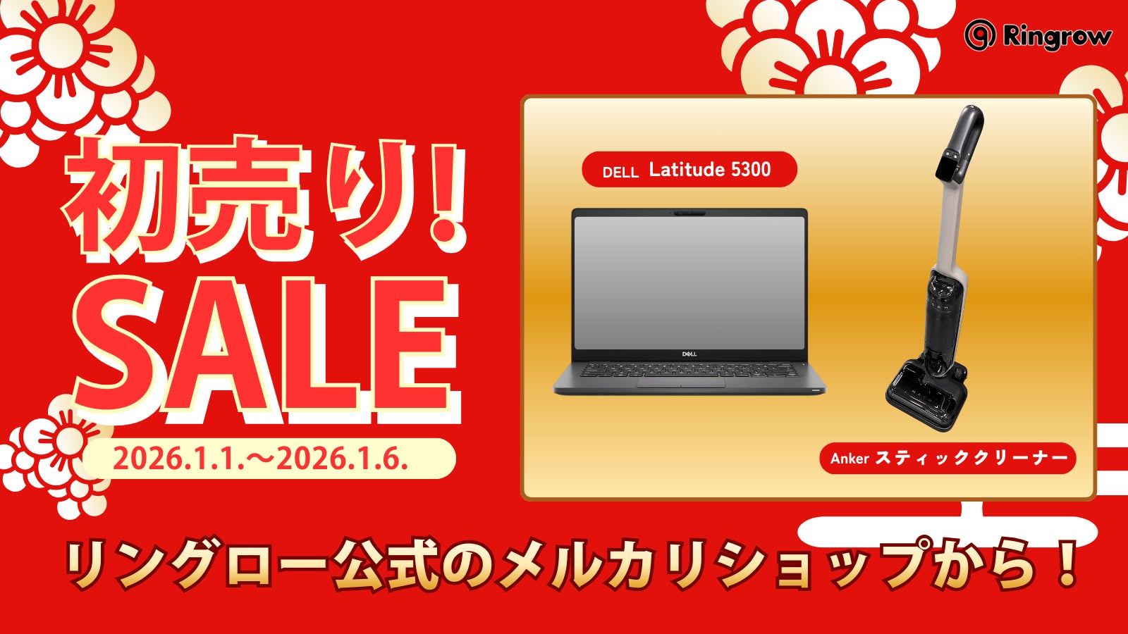「ほりだしもの市ひみつの倉庫」で最大70％OFF！リングロー、「初売り！リユースSALE」を公式メルカリショップで開催！