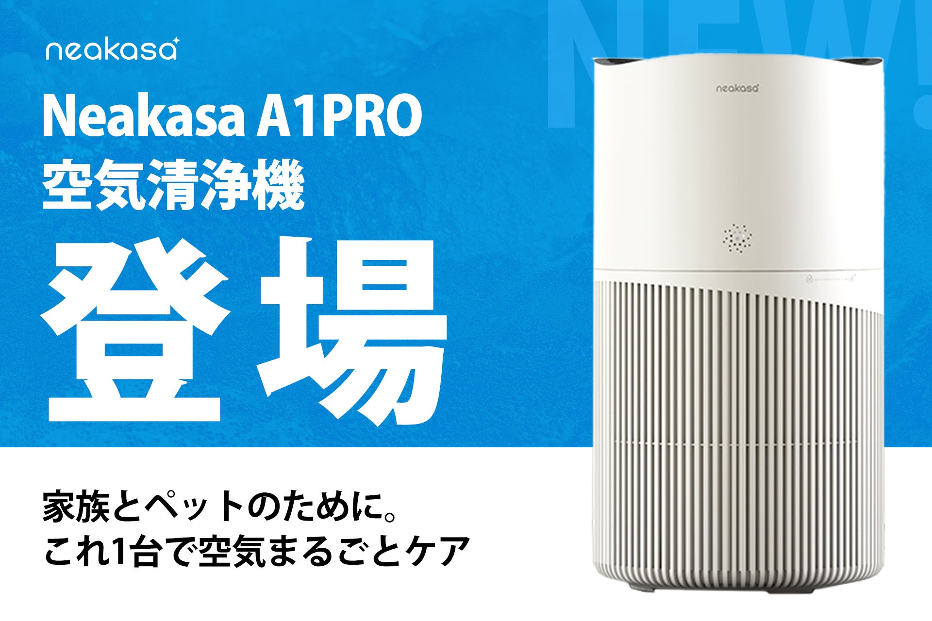【Neakasa】ペットのニオイ・毛・空気の悩みに応える一台「A1PRO 空気清浄機」日本市場で発売開始