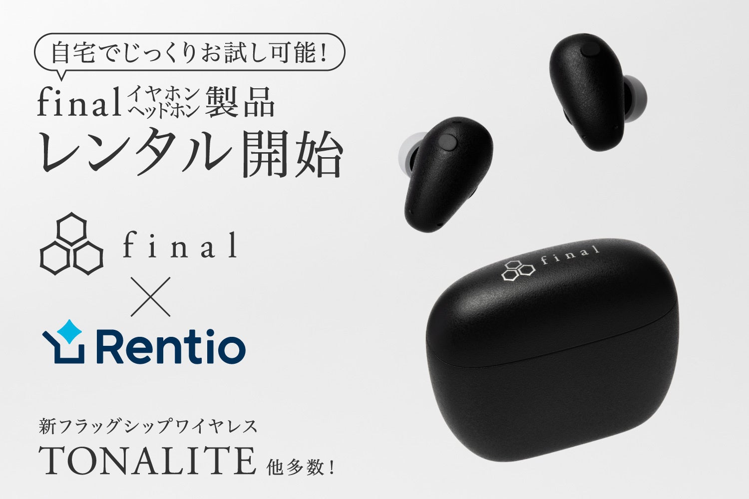 final製品を貸し出す新サービスを開始家電レンタルサービス「Rentio（レンティオ）」と連携