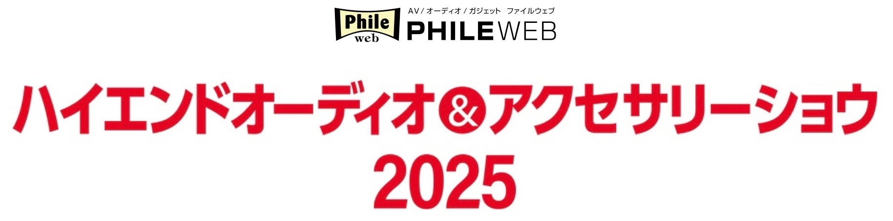 大好評、音元出版主催の体験型オーディオイベント。熱気あふれる当日の動画を公開しました！