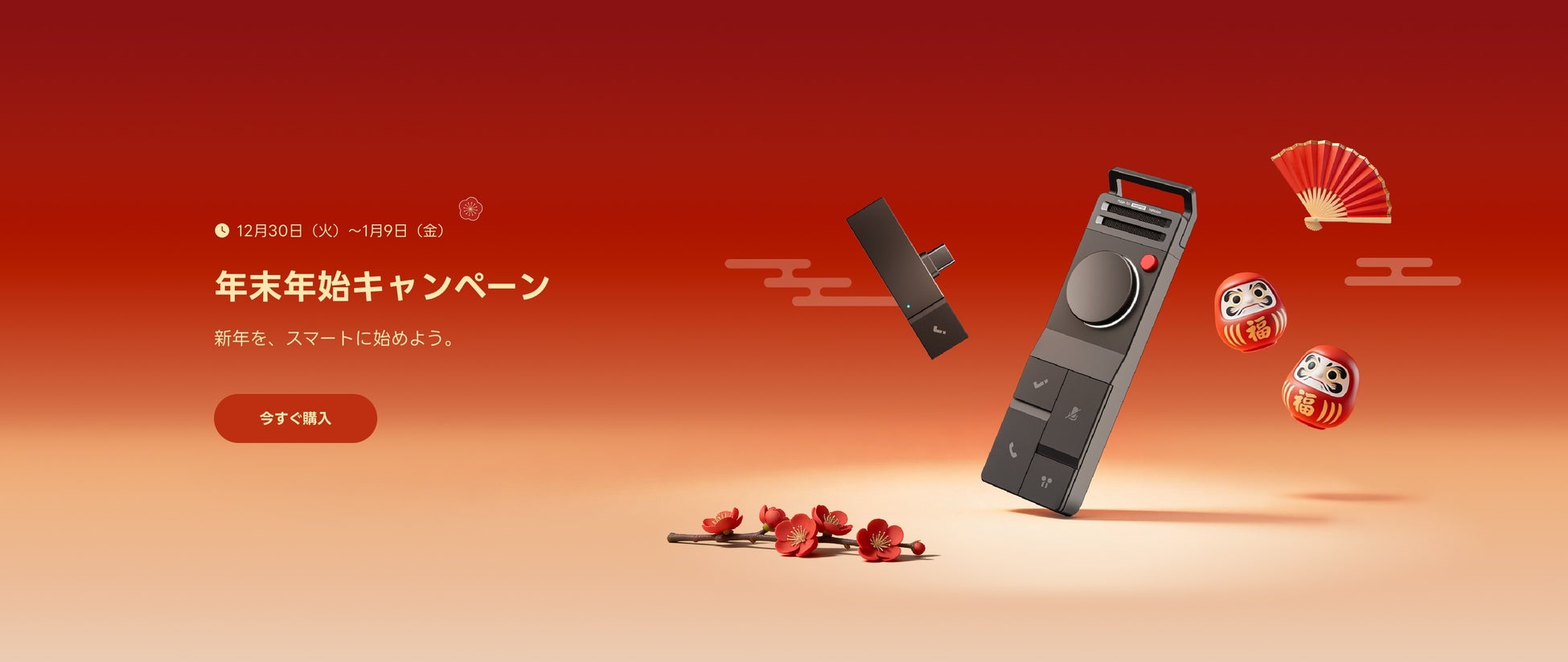 世界初のBluetoothイヤホン対応AIボイスレコーダーを開発したHiDock最大40％OFFの「新年を、スマートに始めよう」キャンペーンを12月30日（火）より開催！