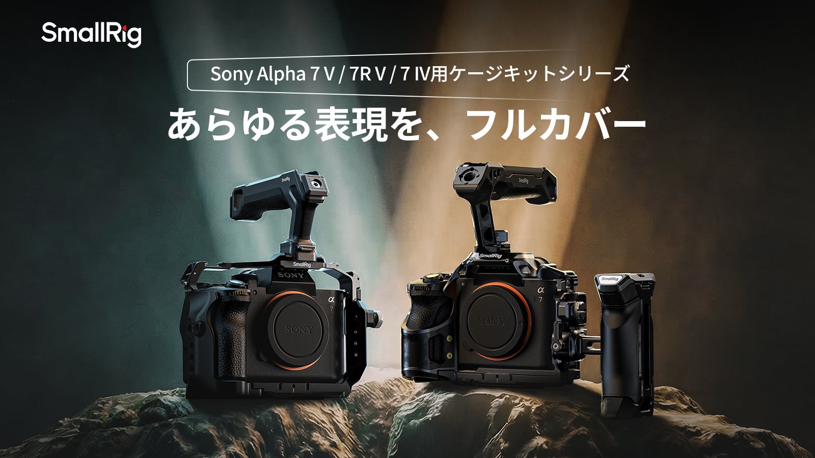 【新製品】Sony Alpha 7 V / 7R V / 7 IV用ケージキットシリーズが登場！
