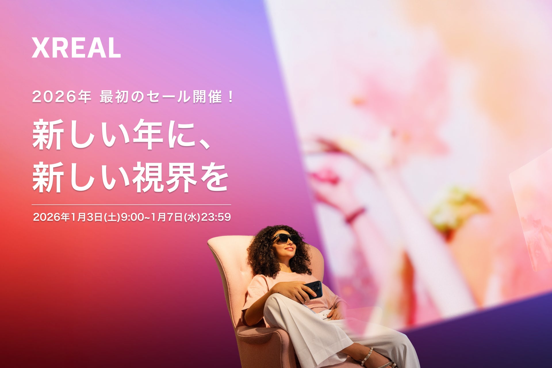 新しい年に、新しい視界を。 2026年最初のセール「XREAL Smile Sale」開催！