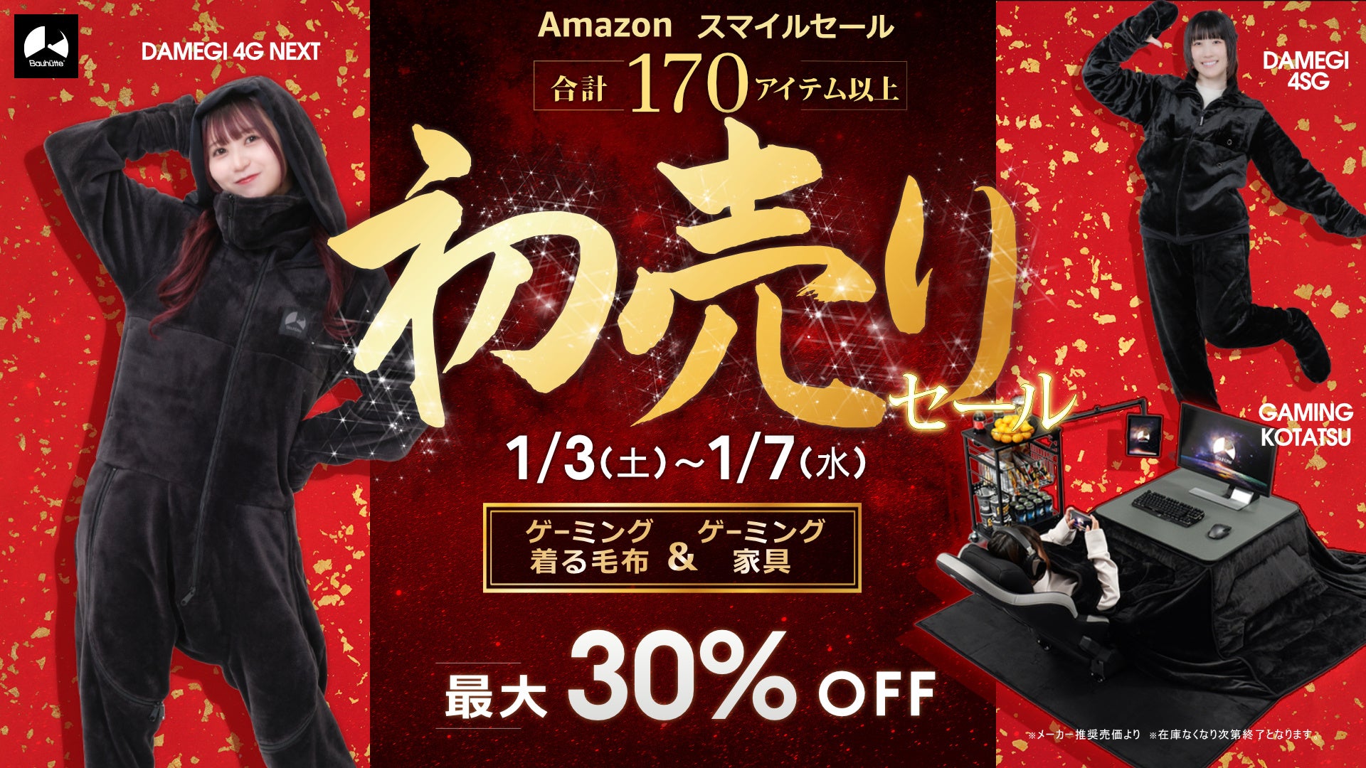 新年のスタートを応援！Amazon第1回スマイルSALE