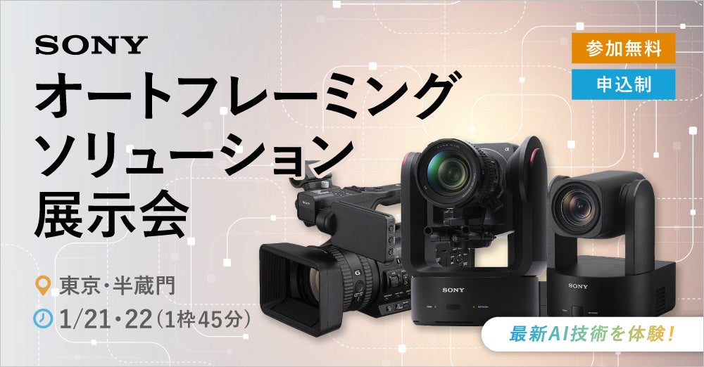 システムファイブ、ソニー オートフレーミングソリューション展示会 1/21・22 東京・半蔵門で開催