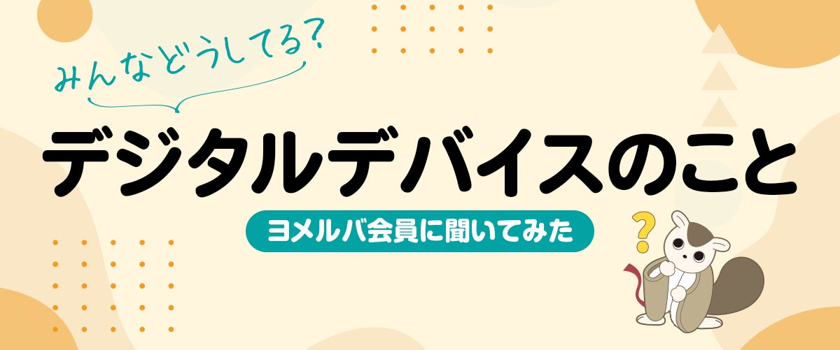 どのくらい使ってる？他の家のルールは？子どものデジタルデバイス利用に関するアンケート結果を公開！