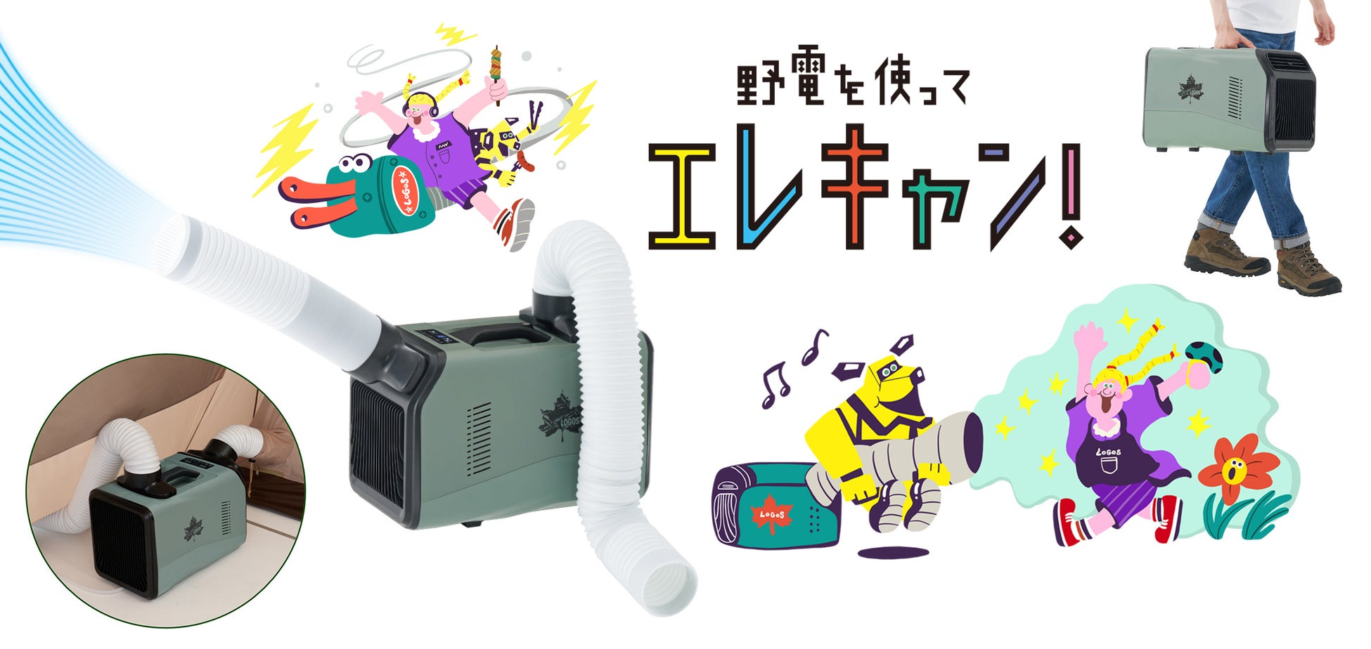 猛暑でもテントの中は快適空間！ポータブル式のキャンピングエアコン「（野電）エレキャン・エアコン-BF」新発売！