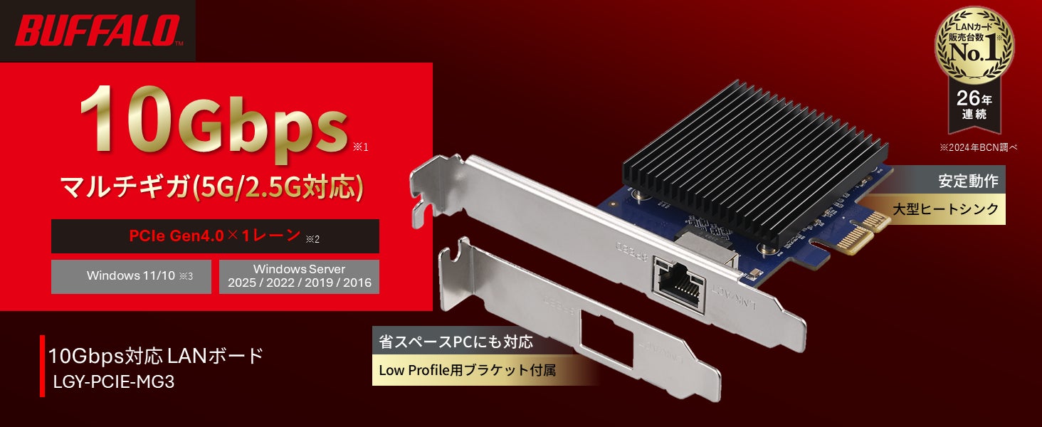 10Gbpsマルチギガ対応 PCI Expressバス用LANボード「LGY-PCIE-MG3シリーズ」が新規ドライバーにより「Windows Server 2022 / 2025」に対応