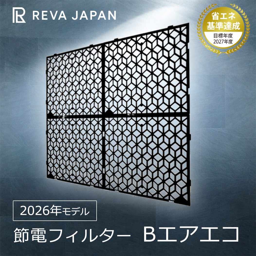 業界初、エアコン電気代が安くなる、節電フィルター「Bエアエコ」発売！