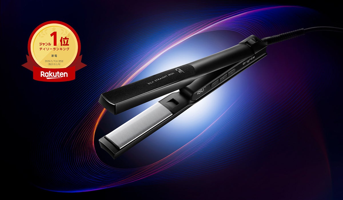 発売初日に楽天 〈家電〉ランキング1位＆4冠達成！“立体的なニュアンスストレート”スタイルを叶える、Brighteの新作ヘアアイロン「3D SILK STRAIGHT IRON」