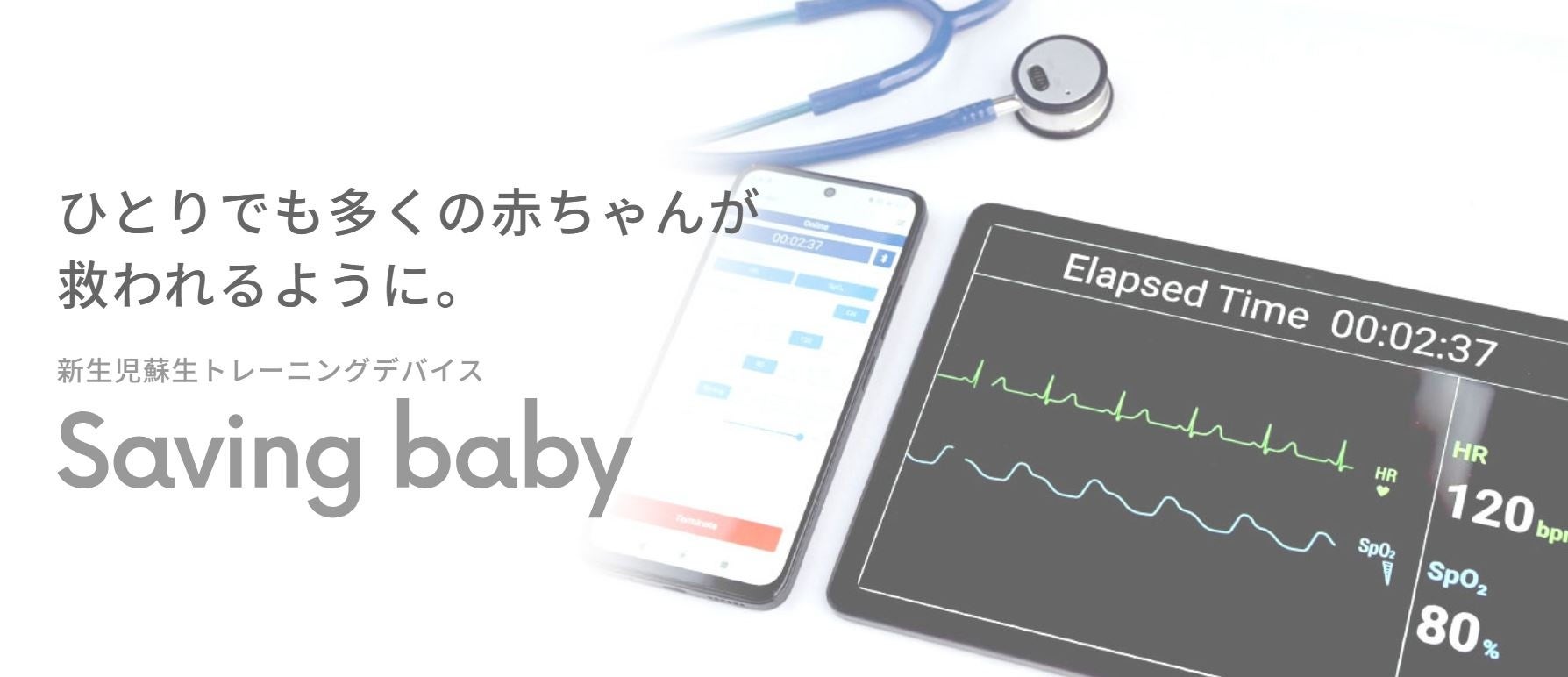 「Buy One, Give Oneキャンペーン」実施報告　途上国の医療教育現場に新生児蘇生トレーニングデバイス「Saving baby」をお届けしました！
