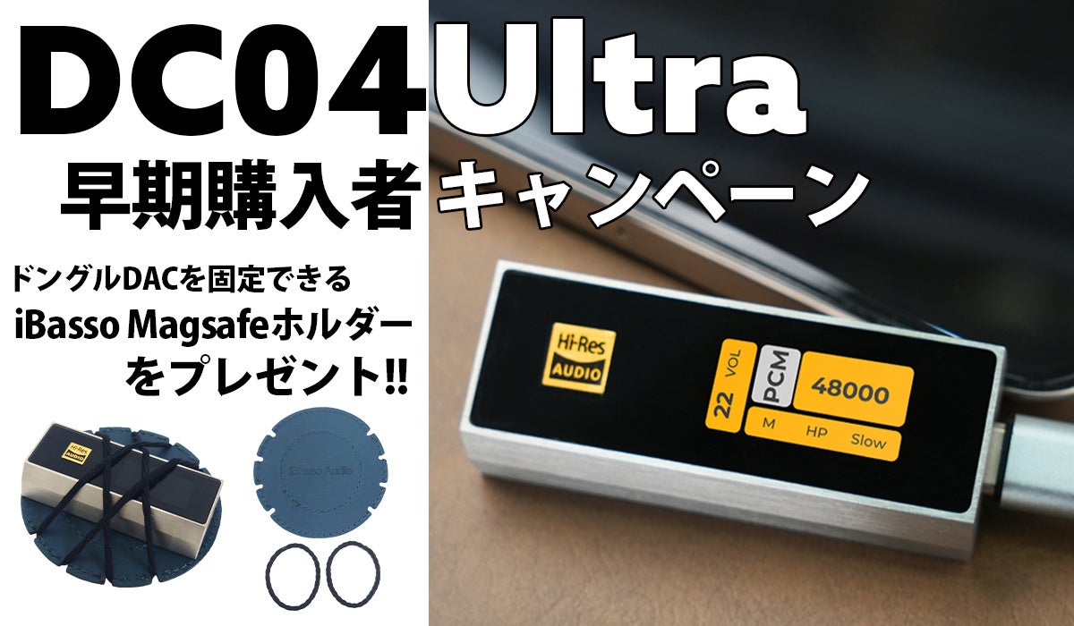 【MUSIN】iBasso Audio新製品「DC04Ultra」を早期にご購入頂いたユーザーを対象にした『iBasso Magsafeホルダー プレゼントキャンペーン』を実施