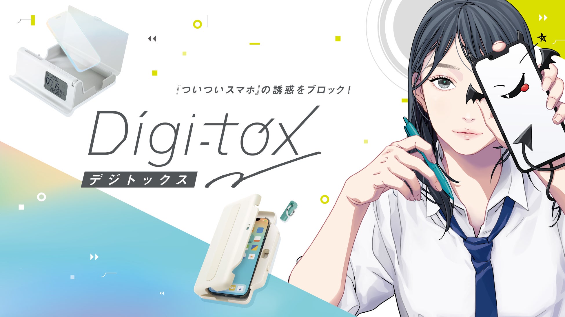 デジタルデトックスを目指す新ブランド『デジトックス』受験生を応援する第一弾を発売　株式会社ソニック