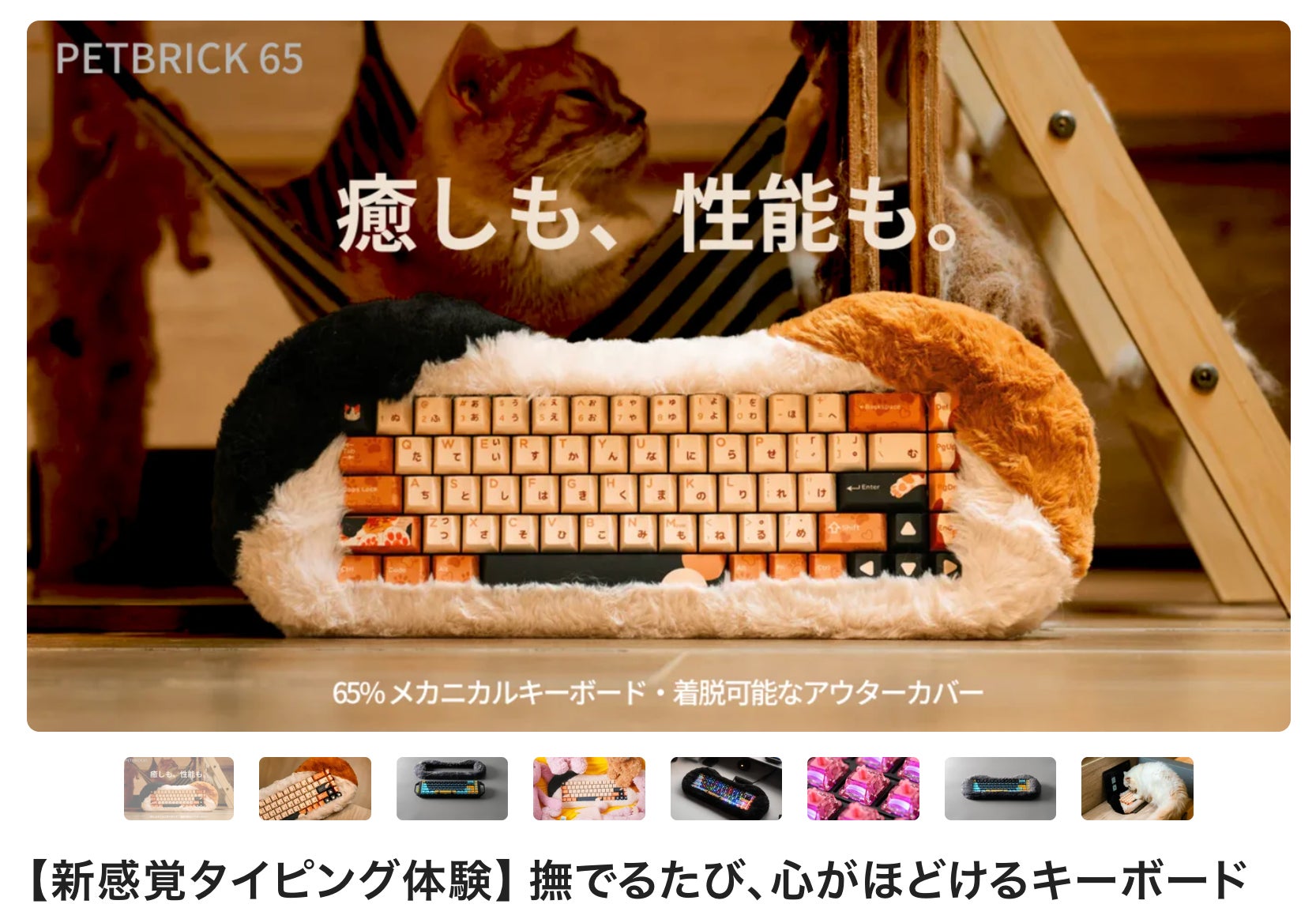【新しいタイピング体験】撫でたくなるメカニカルキーボード「PETBRICK 65」1月10日11:00よりMakuakeにて先行販売開始