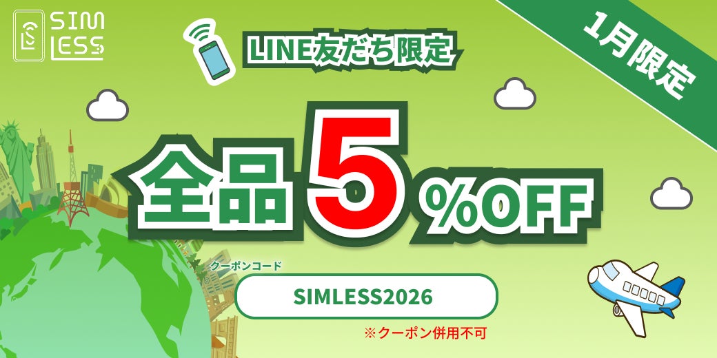 【DeSiM】2026年新年キャンペーン　SIMLESS公式LINEサイトオープン記念開催