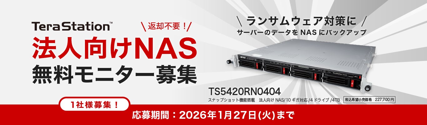 【無料モニター募集】高速10GbE＆ランサムウェア対策機能搭載の法人向けNASのモニター1社の募集を開始