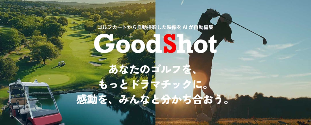 ゴルフカート搭載型　AIによる自動撮影システム　　　　　　　　　ゴルフのショットを手元に残せる「Good Shot」のサービス開始