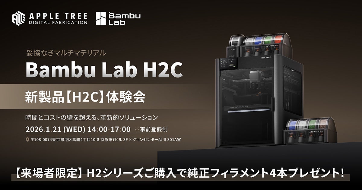 Bambu Lab 新製品3Dプリンター「H2C」発売開始【APPLE TREE株式会社】